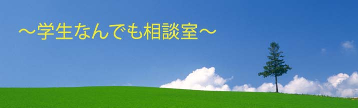 学生なんでも相談室 学生なんでも相談室