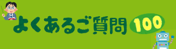 よくあるご質問100