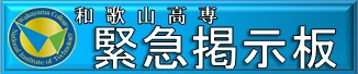 緊急掲示板
