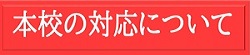 本校の対応について