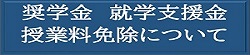 奨学金　就学支援金　授業料免除について