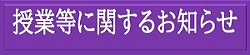 授業等に関するお知らせ