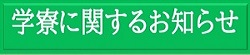 学寮に関するお知らせ