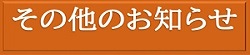 その他のお知らせ
