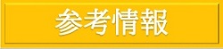 参考情報について