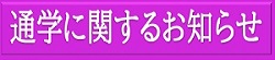 通学に関するお知らせ