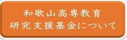 教育研究支援基金について