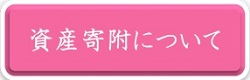 資産寄附について