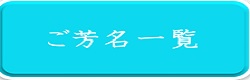 ご芳名一覧