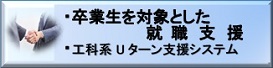 就職支援・Uターン支援システム