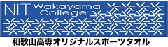 和高専オリジナルタオル