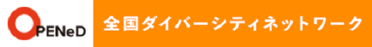 OPENDダイバーシティ
