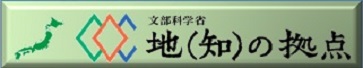 COC地（知）の拠点