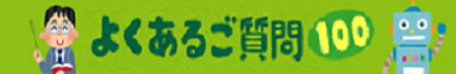 よくあるご質問