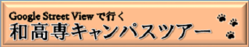 キャンパスツアー