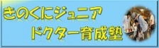 きのくにジュニアドクター育成塾