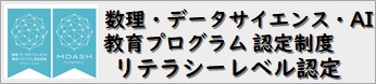 数理・データサイエンス・AI教育プログラム（リテラシーレベル）