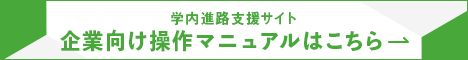 高専キャリアサポートシステムマニュアル用バナー