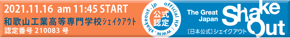 2021年度和歌山工業高等専門学校シェイクアウト認定バナー