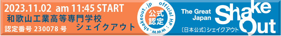 2023年度和歌山工業高等専門学校シェイクアウト認定バナー