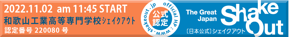 2022年度和歌山工業高等専門学校シェイクアウト認定バナー