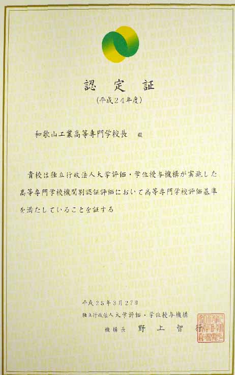 機関別認証評価認定証