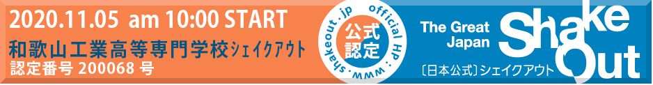 2020年度和歌山工業高等専門学校シェイクアウト認定バナー