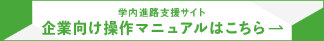 学内進路支援サイト　企業向け利用マニュアル兼登録方法のご案内