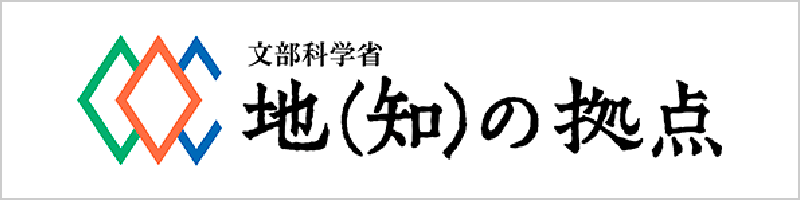 地（知）の拠点大学による地方創生推進事業