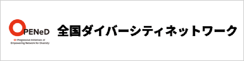 全国ダイバーシティネットワーク