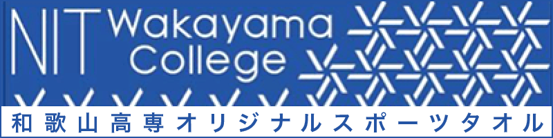 和歌山高専オリジナルスポーツタオル