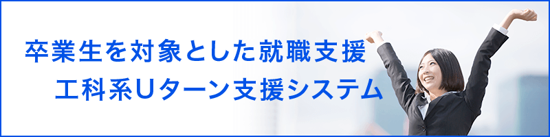 卒業生への就職支援および和歌山県工科系Ｕターン支援システム