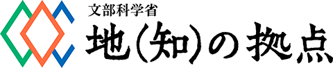 地（知）の拠点