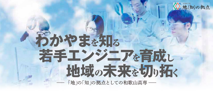 地（知）の拠点大学による地方創生推進事業