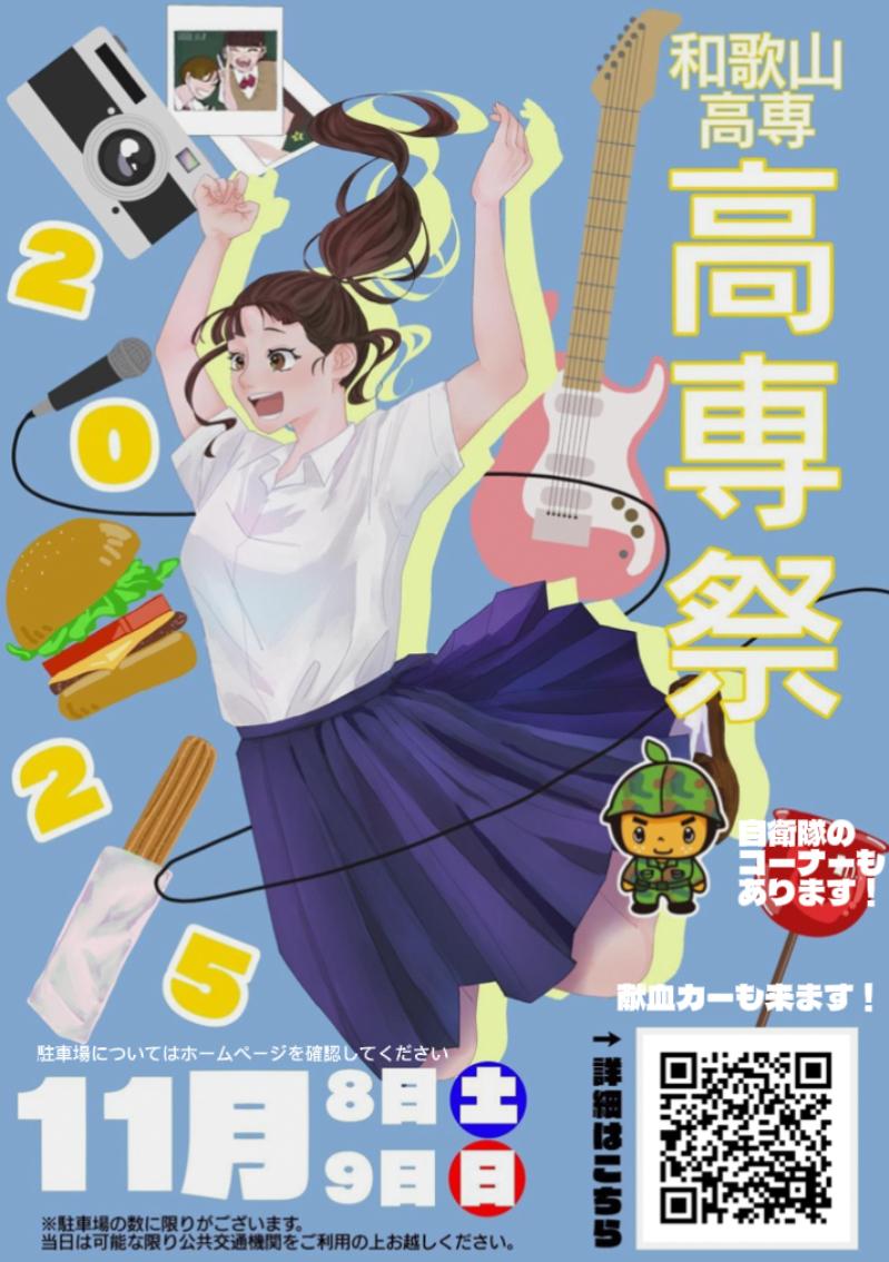 高専祭 - 学生生活 | 和歌山工業高等専門学校